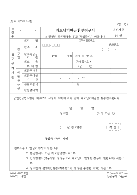 과오납기여금환부청구서